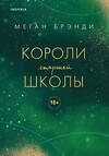 Эксмо "Комплект из трех книг: Парни из старшей школы + Неприятности в старшей школе + Короли старшей школы" 361716 978-5-04-191076-1 