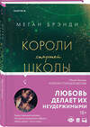 Эксмо "Комплект из трех книг: Парни из старшей школы + Неприятности в старшей школе + Короли старшей школы" 361716 978-5-04-191076-1 