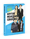 Эксмо Кадзухико Накамура "Крутой менеджер Сакигакэ. Как наладить коммуникацию, преодолеть сопротивление переменам и привести команду к успеху" 361726 978-5-00214-274-3 