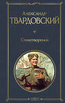 Эксмо Александр Твардовский "Стихотворения (белая бумага)" 361767 978-5-04-189745-1 