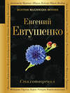 Эксмо Евгений Евтушенко "Стихотворения" 361768 978-5-04-189746-8 