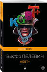 Эксмо Виктор Пелевин "KGBT+" 361781 978-5-04-191189-8 