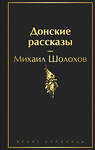 Эксмо Михаил Шолохов "Донские рассказы" 361786 978-5-04-191177-5 