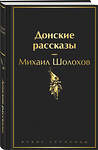 Эксмо Михаил Шолохов "Донские рассказы" 361786 978-5-04-191177-5 