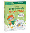 Эксмо Фёдор Молюков "Весёлые опыты по химии. Умные опыты (Чевостик)" 361791 978-5-00195-048-6 