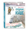 Эксмо Джек Лондон "Сказание о Кише. Рассказы (ил. В.Канивца)" 361792 978-5-04-116763-9 