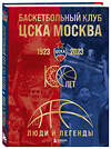 Эксмо "Баскетбольный клуб ЦСКА Москва. 100 лет. Люди и легенды" 361793 978-5-04-186783-6 