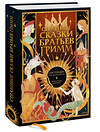 Эксмо Якоб Гримм, Вильгельм Гримм "Страшные сказки братьев Гримм: настоящие и неадаптированные" 361806 978-5-00214-245-3 