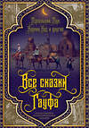 Эксмо Вильгельм Гауф "Все сказки Гауфа" 361834 978-5-907363-41-0 
