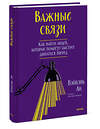 Эксмо Ли Вэйвэнь "Важные связи. Как найти людей, которые помогут быстрее двигаться вперед" 361865 978-5-00214-336-8 