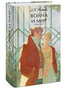 Эксмо Лев Толстой "Война и мир. Том 3-4. Вечные истории. Young Adult" 361869 978-5-00214-327-6 