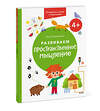 Эксмо Ольга Тушканова "Развиваем пространственное мышление. 4+. Готовимся к школе с Чевостиком." 361874 978-5-00214-146-3 