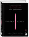 Эксмо Пол Джоанидис "Библия секса. Самые важные правила. Издание 2-е, исправленное" 361876 978-5-04-191681-7 