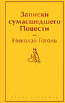 Эксмо Николай Гоголь "Записки сумасшедшего. Повести" 361896 978-5-04-191771-5 