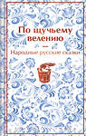 Эксмо Александр Афанасьев "По щучьему велению. Народные русские сказки (закрас обреза)" 361903 978-5-04-191822-4 