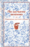 Эксмо Александр Афанасьев "По щучьему велению. Народные русские сказки (закрас обреза)" 361903 978-5-04-191822-4 