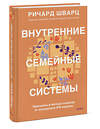 Эксмо Ричард Шварц "Внутренние семейные системы. Принципы и методы подхода от основателя IFS-терапии" 361907 978-5-00214-341-2 