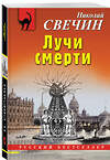 Эксмо Николай Свечин "Лучи смерти" 361911 978-5-04-191848-4 