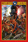 Эксмо Ник Спенсер "Капитан Америка и Мстители. Секретная империя" 361918 978-5-04-185131-6 
