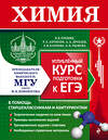 Эксмо В. В. Еремин, Р. Л. Антипин, А. А. Дроздов, Е. В. Карпова, О. Н. Рыжова "Химия. Углубленный курс подготовки к ЕГЭ" 361924 978-5-04-191968-9 