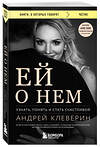 Эксмо Андрей Клеверин "Ей о нем. Узнать, понять и стать счастливой" 361928 978-5-04-192012-8 