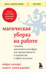 Эксмо Мари Кондо, Скотт Соненшайн "Магическая уборка на работе. Создайте идеальную атмосферу для продуктивности и творчества в офисе или дома" 361930 978-5-04-192351-8 