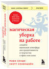 Эксмо Мари Кондо, Скотт Соненшайн "Магическая уборка на работе. Создайте идеальную атмосферу для продуктивности и творчества в офисе или дома" 361930 978-5-04-192351-8 