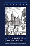 Эксмо Николай Варсегов "Приключения Боширова и Петрова" 361933 978-5-600-03730-4 
