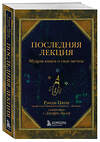 Эксмо Рэнди Пауш "Последняя лекция. Мудрая книга о силе мечты" 361934 978-5-04-192141-5 