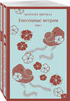 Эксмо Митчелл М. "Унесенные ветром (комплект из 2-х книг)" 361955 978-5-04-192255-9 