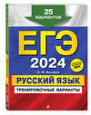 Эксмо А. Ю. Бисеров "ЕГЭ-2024. Русский язык. Тренировочные варианты. 25 вариантов" 361963 978-5-04-192313-6 