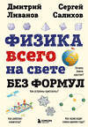 Эксмо Дмитрий Ливанов, Сергей Салихов "Физика всего на свете без формул (рисунки)" 361965 978-5-04-192528-4 