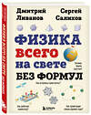 Эксмо Дмитрий Ливанов, Сергей Салихов "Физика всего на свете без формул (рисунки)" 361965 978-5-04-192528-4 