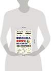 Эксмо Дмитрий Ливанов, Сергей Салихов "Физика всего на свете без формул (рисунки)" 361965 978-5-04-192528-4 