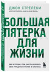 Эксмо Джон Стрелеки "Большая пятерка для жизни. Две истории о том, как реализовать свое предназначение в бизнесе (подарочное издание)" 361970 978-5-04-192650-2 