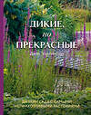 Эксмо Джек Уоллингтон "Дикие, но прекрасные. Дизайн сада с самыми неприхотливыми растениями" 361975 978-5-04-192674-8 