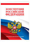 Эксмо "Конституция Российской Федерации. В новейшей действующей редакции" 361978 978-5-04-192685-4 