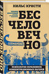 Эксмо Нильс Кристи "Бесчеловечно. Психология охранников концентрационных лагерей" 361979 978-5-907363-43-4 