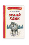 Эксмо Джек Лондон "Белый Клык (ил. В. Канивца)" 361980 978-5-04-172874-8 