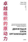 Эксмо Тянь Тао, Чэнь Вэй "Движущая сила организации. Как восточная философия бизнеса помогает компаниям преодолевать кризисы и процветать" 361993 978-5-00214-366-5 