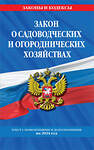 Эксмо "Закон о садоводческих и огороднических хозяйствах ФЗ по сост. на 2024 год / № 217 ФЗ" 362001 978-5-04-192770-7 