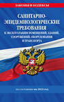 Эксмо "СанПин СП 2.1.3678-20 "Санитарно-эпидемиологические требования к эксплуатации помещений, зданий, сооружений, оборудования и транспорта" на 2024 год" 362004 978-5-04-192773-8 