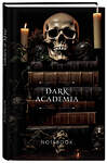 Эксмо "Dark Academia notebook (череп)" 362011 978-5-04-192793-6 