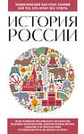 Эксмо "История России. Для тех, кто хочет все успеть (новое оформление)" 362022 978-5-04-192813-1 