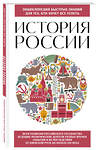 Эксмо "История России. Для тех, кто хочет все успеть (новое оформление)" 362022 978-5-04-192813-1 