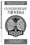 Эксмо "Скандинавские мифы. Для тех, кто хочет все успеть (новое оформление)" 362023 978-5-04-192814-8 