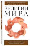 Эксмо Сирота Э.Л. "Религии мира. Для тех, кто хочет все успеть (новое оформление)" 362024 978-5-04-192816-2 