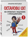 Эксмо Эндрю Мэтьюз "Останови их! Как справиться с обидчиками и преследователями (2-ое издание)" 362040 978-5-04-192907-7 