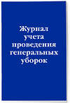 Эксмо "Журнал учета проведения генеральных уборок" 362054 978-5-04-192982-4 