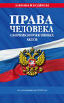 Эксмо "Права человека. Сборник нормативных актов по сост. на 2024 год" 362059 978-5-04-193001-1 